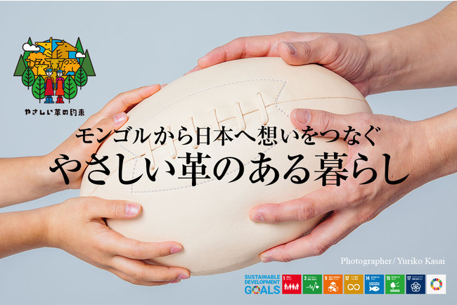 小児がんや糖尿病などで長期的に療養する子どもたちにも応援のパスがつながる。「モンゴルから日本へ想いをつなぐ！やさしい革のある暮らし」クラウドファンディングは2月27日まで。 – PR TIMES