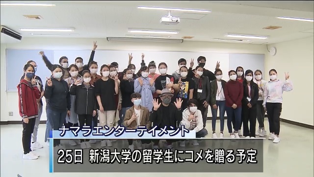 新潟のお笑い集団NAMARAが留学生にコメを寄付 新型コロナの影響で生活困窮（UX新潟テレビ21） – Yahoo!ニュース – Yahoo!ニュース