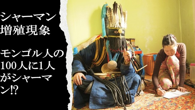 【シャーマン増殖現象】モンゴル人の100人に1人がシャーマン!?研究の第一人者が生解説：時事ドットコム – 時事通信