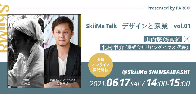 山内悠氏（写真家）× 北村甲介氏（株式会社リビングハウス代表）「デザインと家業」をテーマにトークセッションを開催 – PR TIMES